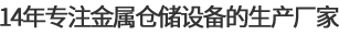 14年专注金属仓储设备的生产厂家