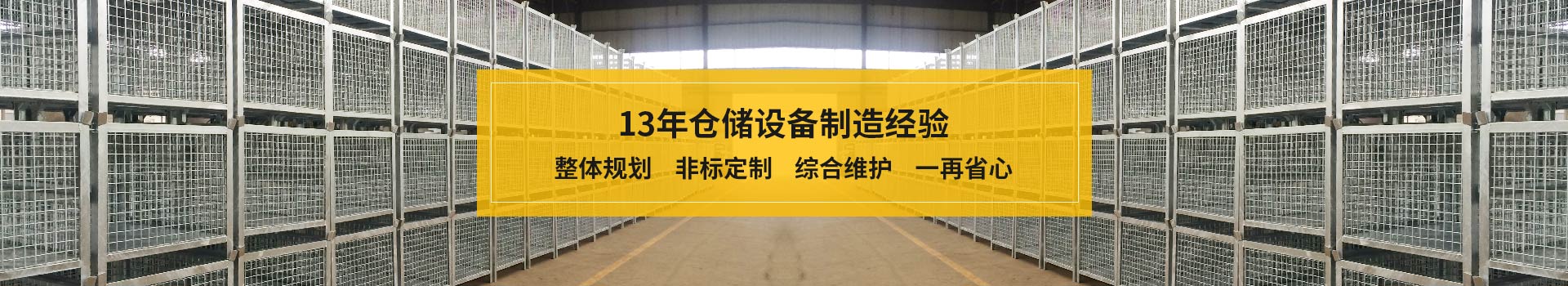 久工仓储-13年仓储设备制造经验