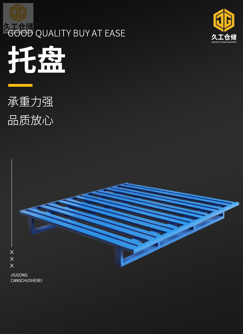 久工仓储设备-钢制托盘介绍，南京铁托盘厂家