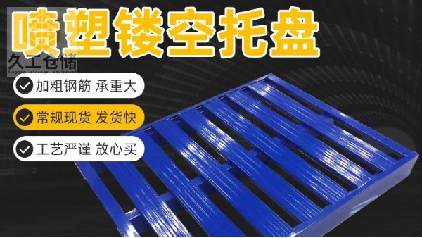 托盘有哪些种类？哪些标准？南京久工钢制托盘